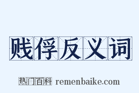 贱俘反义词是什么意思的图片